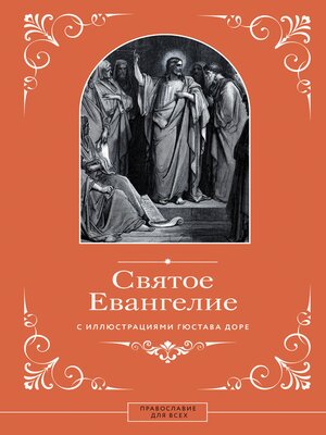 cover image of Святое Евангелие с иллюстрациями Гюстава Доре